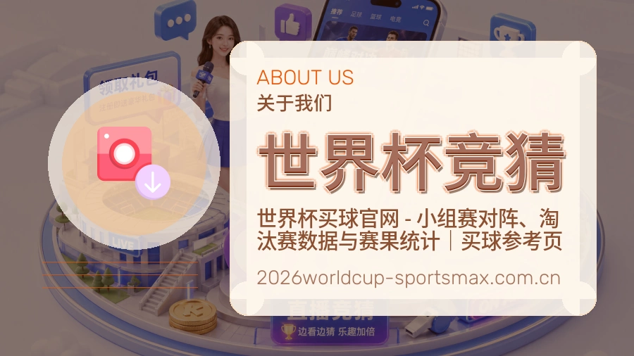 世界杯竞猜 关于我们与赛事服务说明