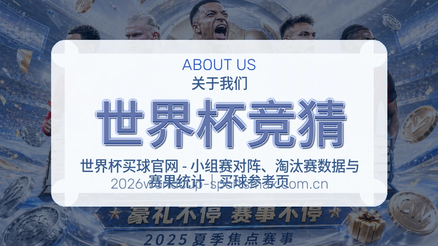 世界杯竞猜体育内容服务说明