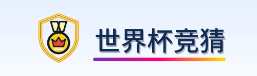 世界杯竞猜 Logo